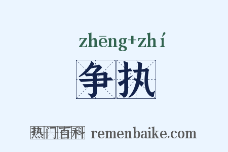 争执是什么意思的图片
